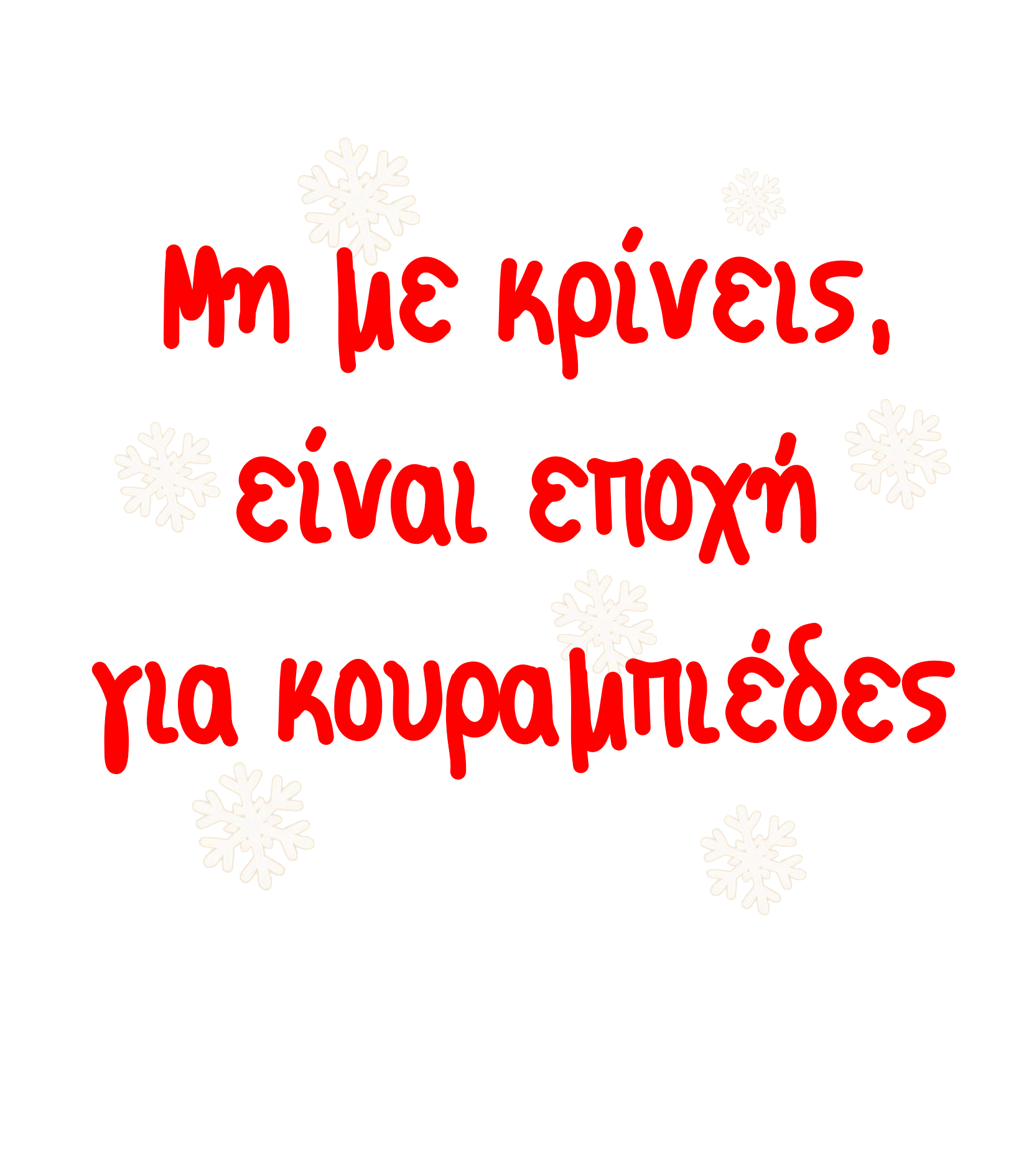 α Μη με κρίνεις - Image 1